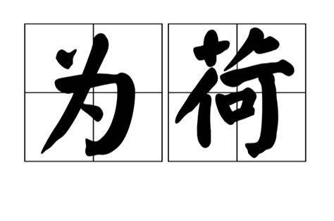 為荷的意思|為荷:字詞解釋,出處,